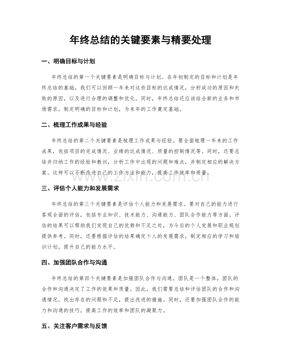 年终总结的关键要素与精要处理.docx_第1页