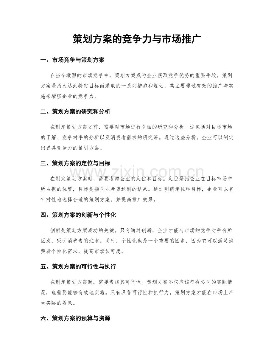 策划方案的竞争力与市场推广.docx_第1页