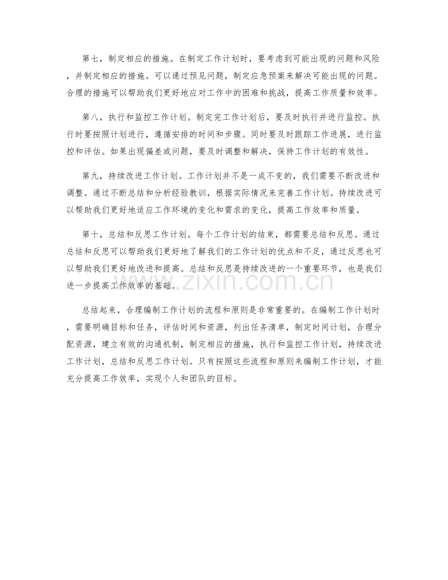 合理编制工作计划的流程和原则.docx_第2页