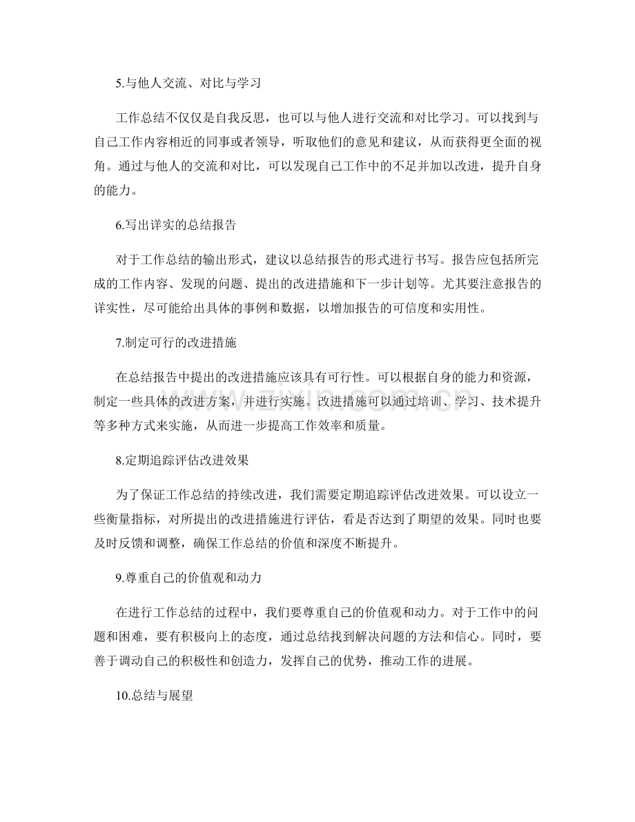 全面提高工作总结的价值与深度.docx_第2页