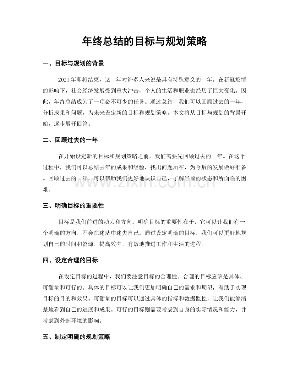 年终总结的目标与规划策略.docx_第1页