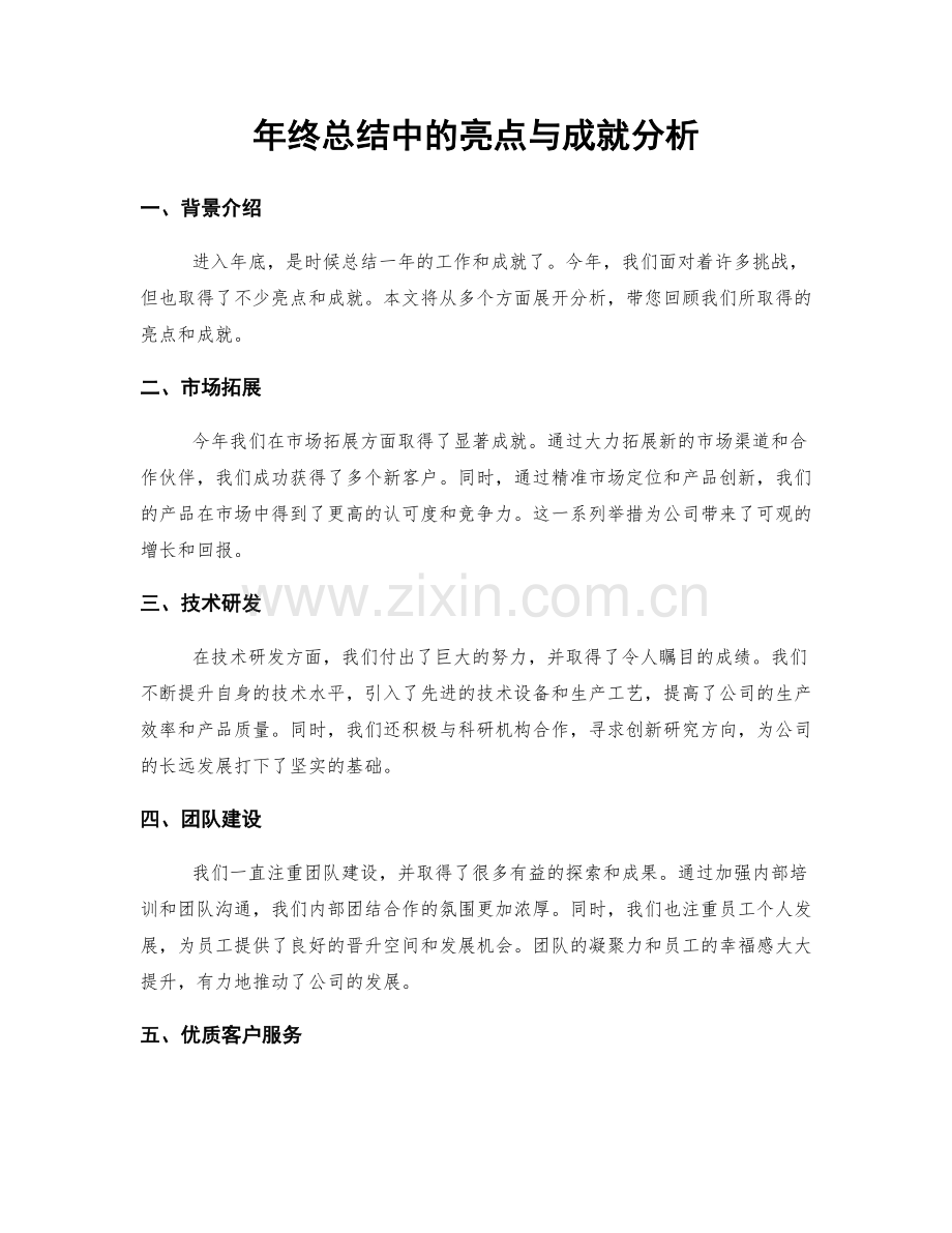 年终总结中的亮点与成就分析.docx_第1页