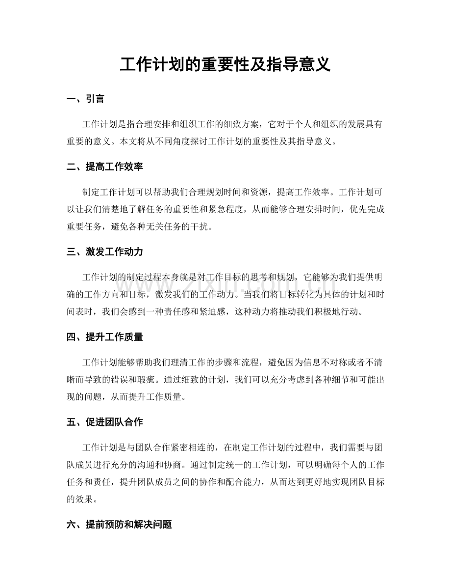 工作计划的重要性及指导意义.docx_第1页