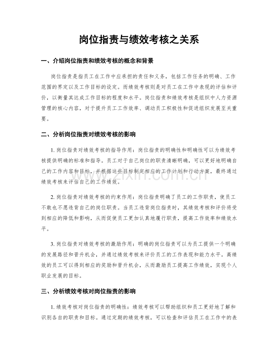 岗位职责与绩效考核之关系.docx_第1页