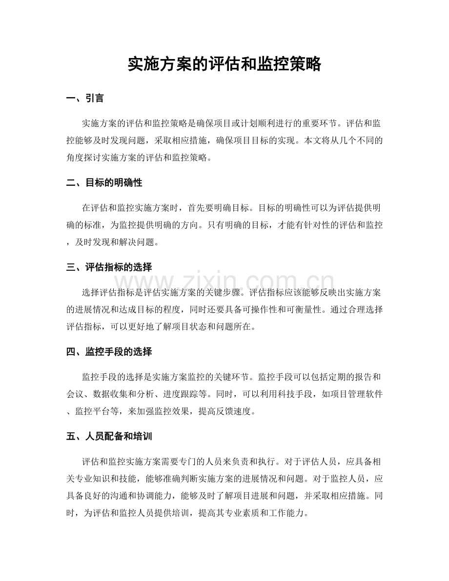 实施方案的评估和监控策略.docx_第1页