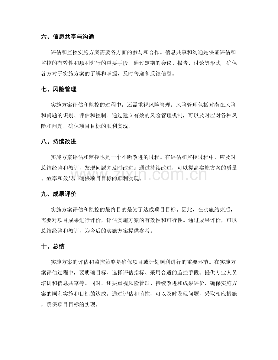 实施方案的评估和监控策略.docx_第2页