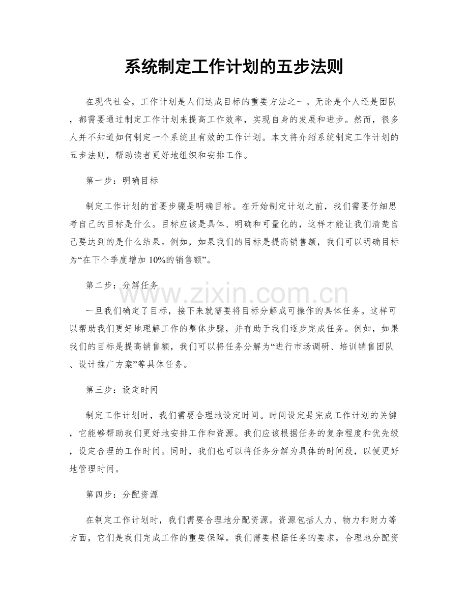 系统制定工作计划的五步法则.docx_第1页