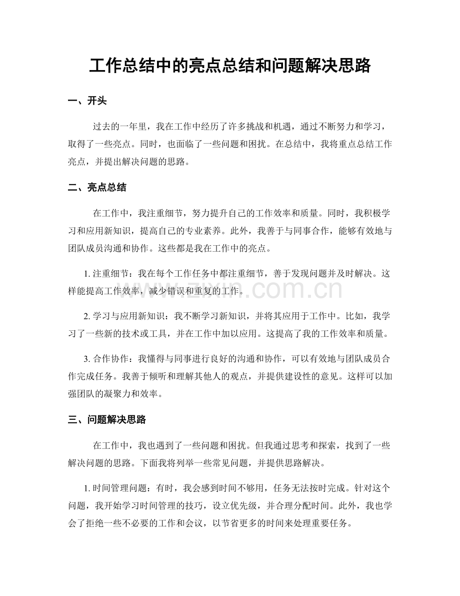 工作总结中的亮点总结和问题解决思路.docx_第1页