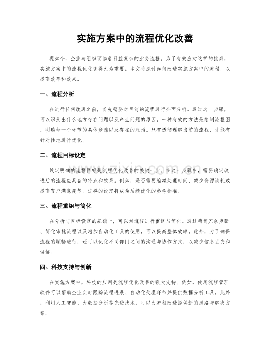 实施方案中的流程优化改善.docx_第1页