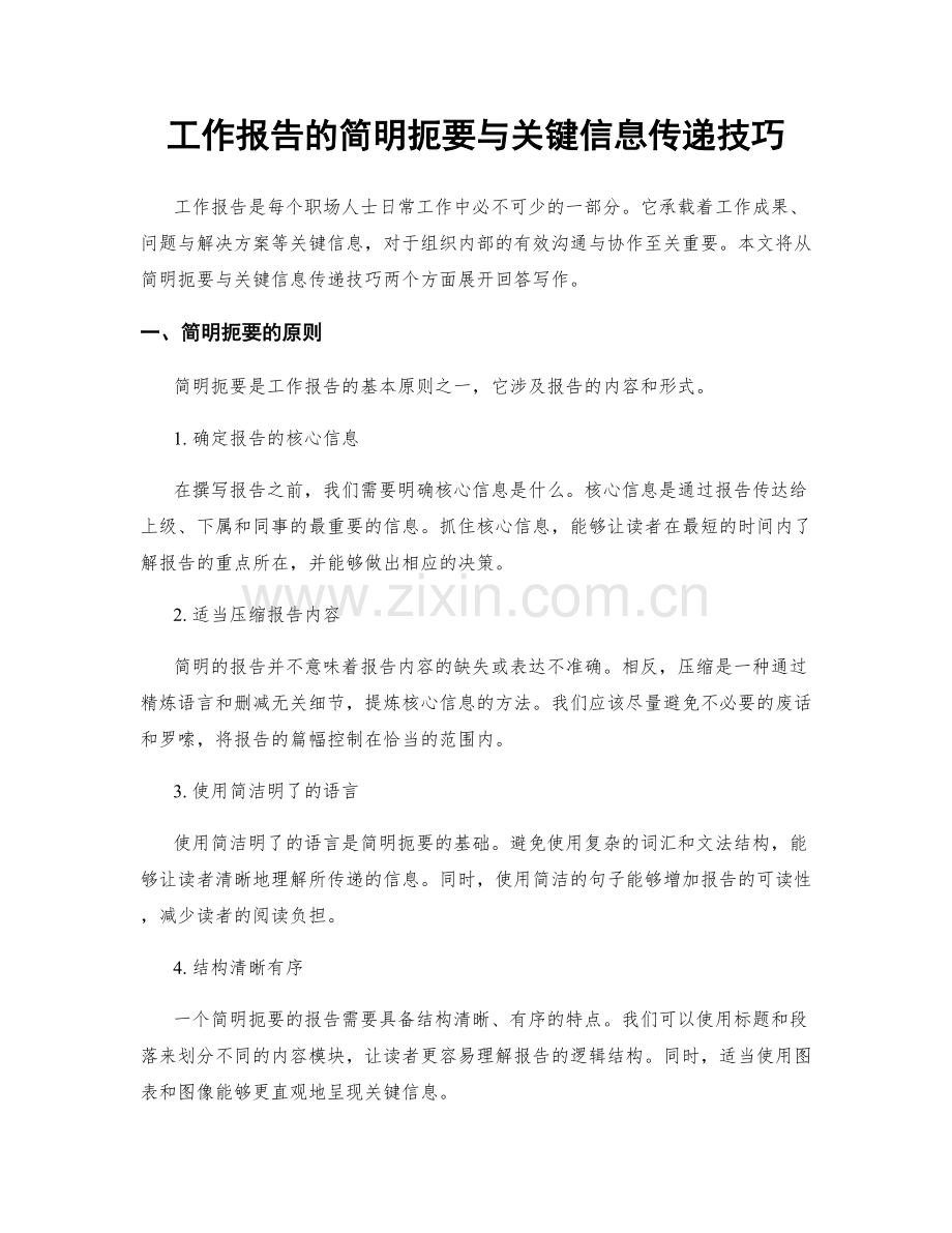 工作报告的简明扼要与关键信息传递技巧.docx_第1页