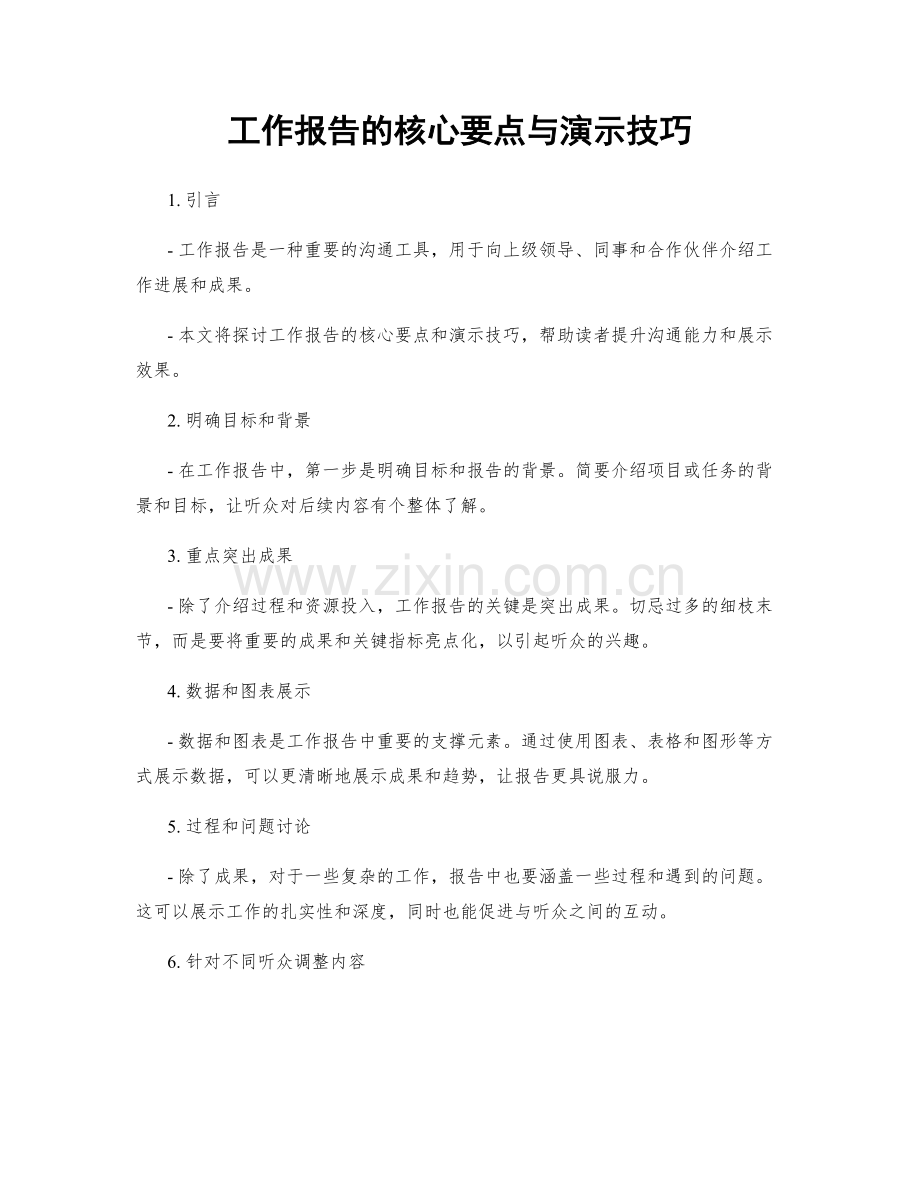 工作报告的核心要点与演示技巧.docx_第1页