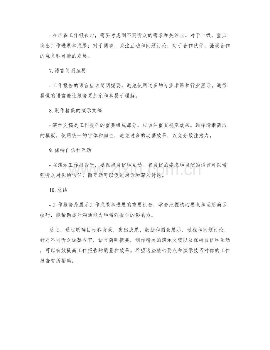 工作报告的核心要点与演示技巧.docx_第2页