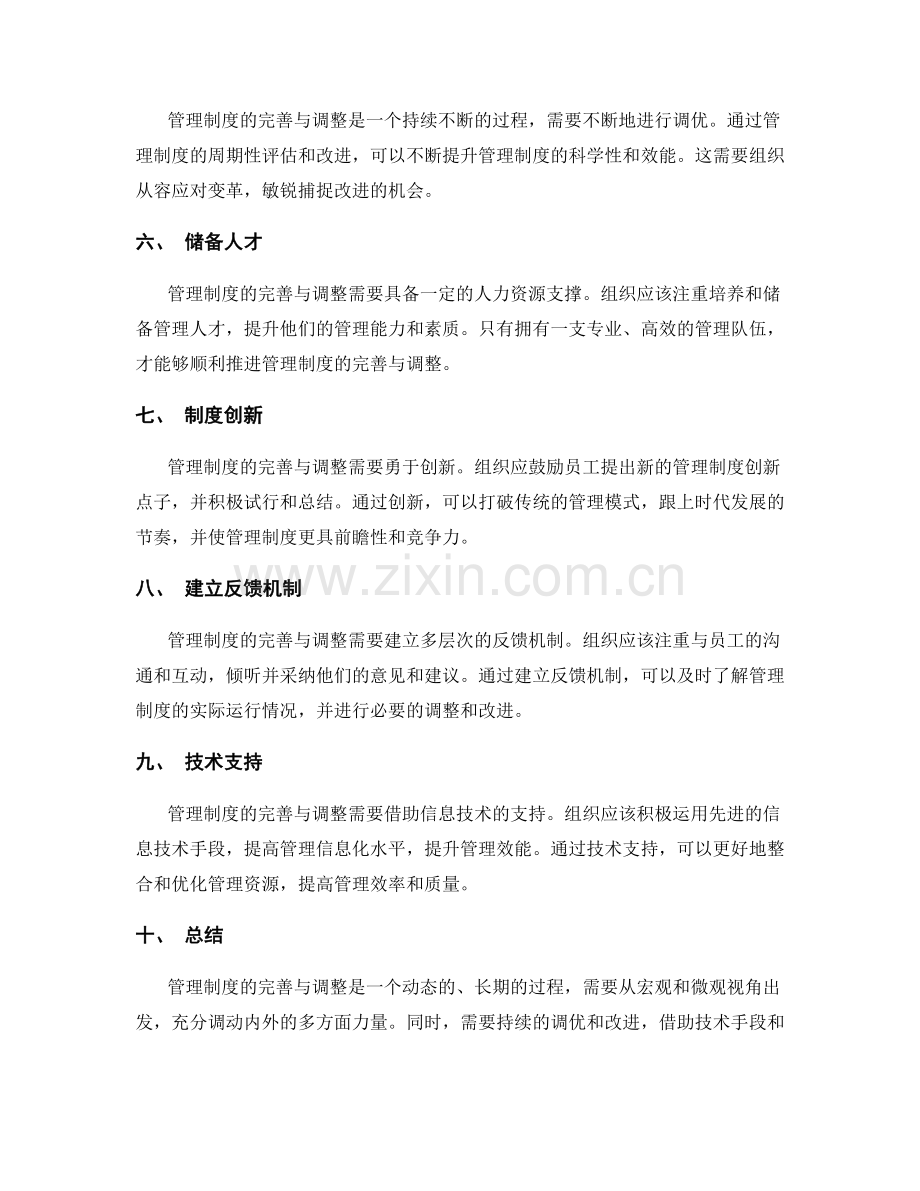 管理制度的完善与调整动态探讨.docx_第2页