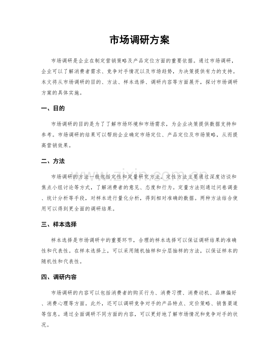 市场调研方案.docx_第1页