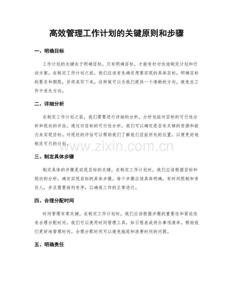 高效管理工作计划的关键原则和步骤.docx_第1页