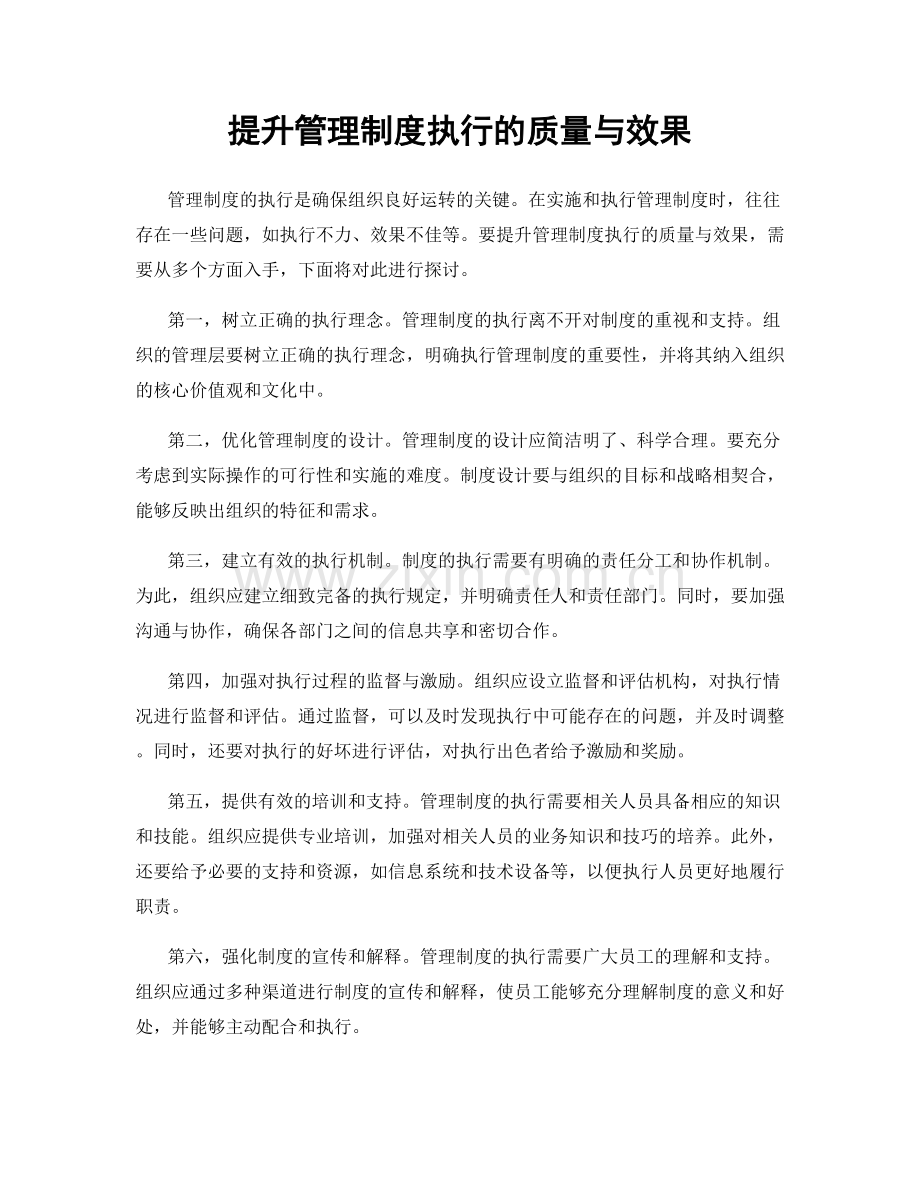 提升管理制度执行的质量与效果.docx_第1页