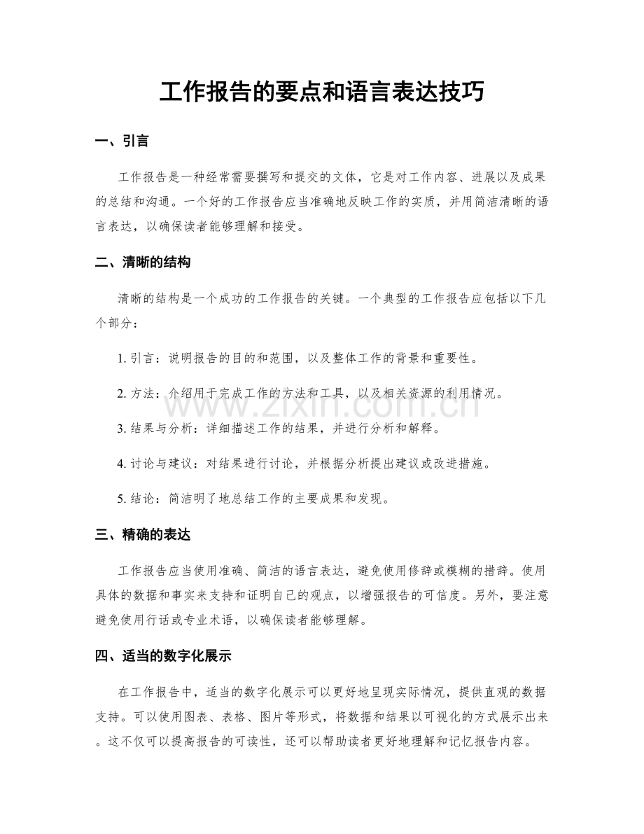 工作报告的要点和语言表达技巧.docx_第1页