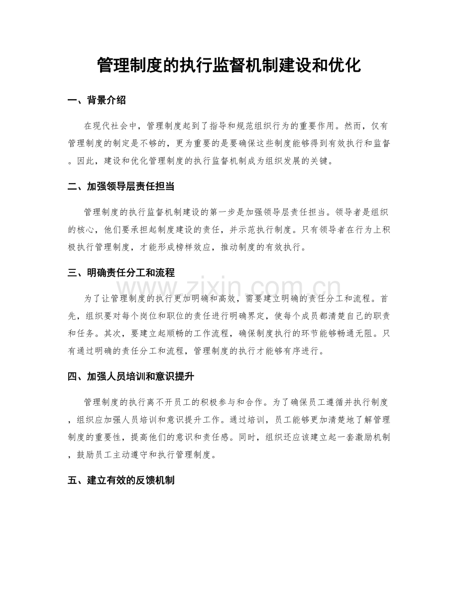 管理制度的执行监督机制建设和优化.docx_第1页