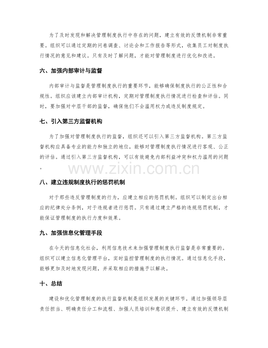 管理制度的执行监督机制建设和优化.docx_第2页