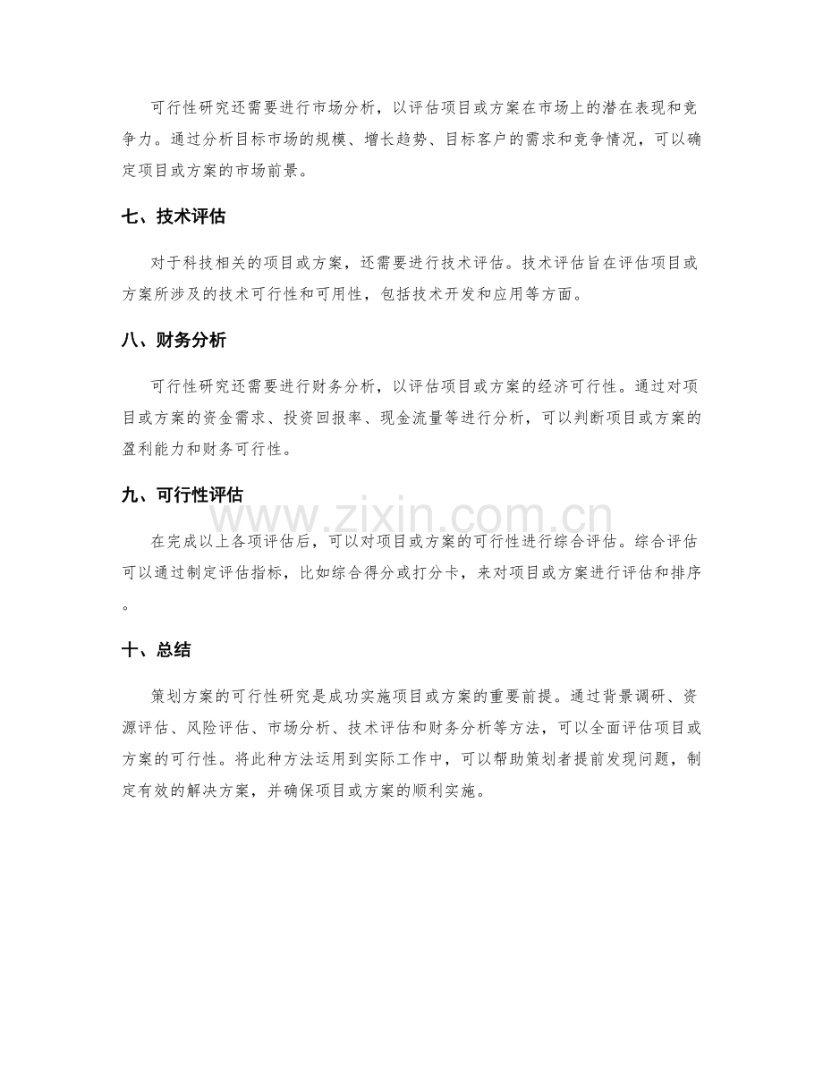 策划方案可行性研究的方法.docx_第2页