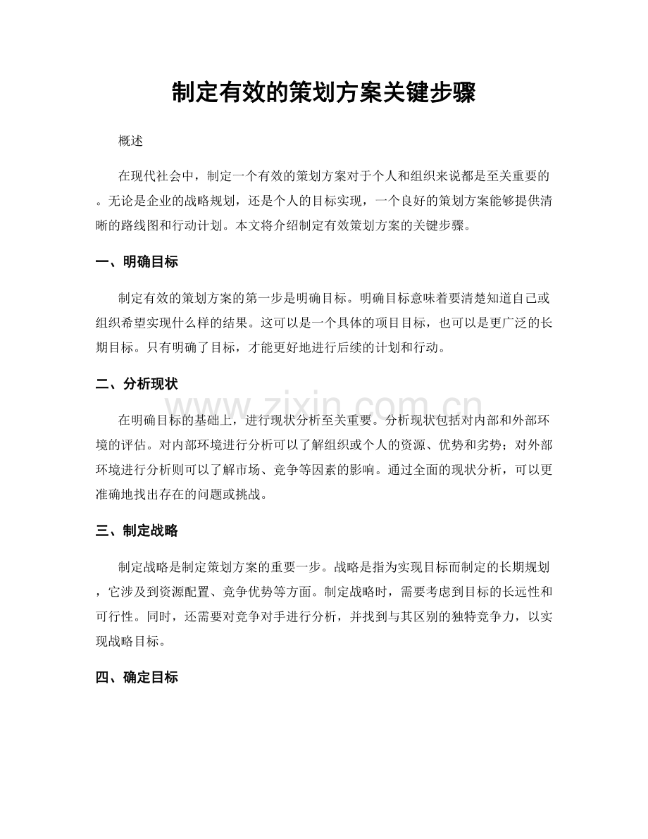 制定有效的策划方案关键步骤.docx_第1页