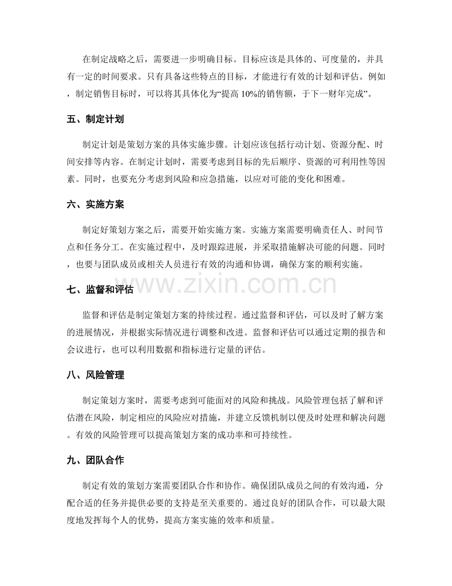 制定有效的策划方案关键步骤.docx_第2页