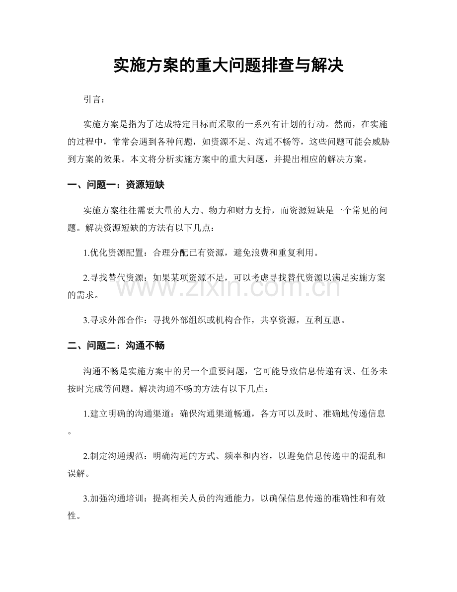 实施方案的重大问题排查与解决.docx_第1页