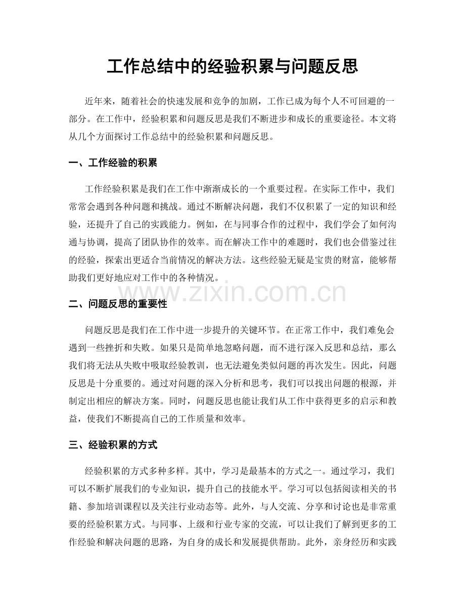 工作总结中的经验积累与问题反思.docx_第1页