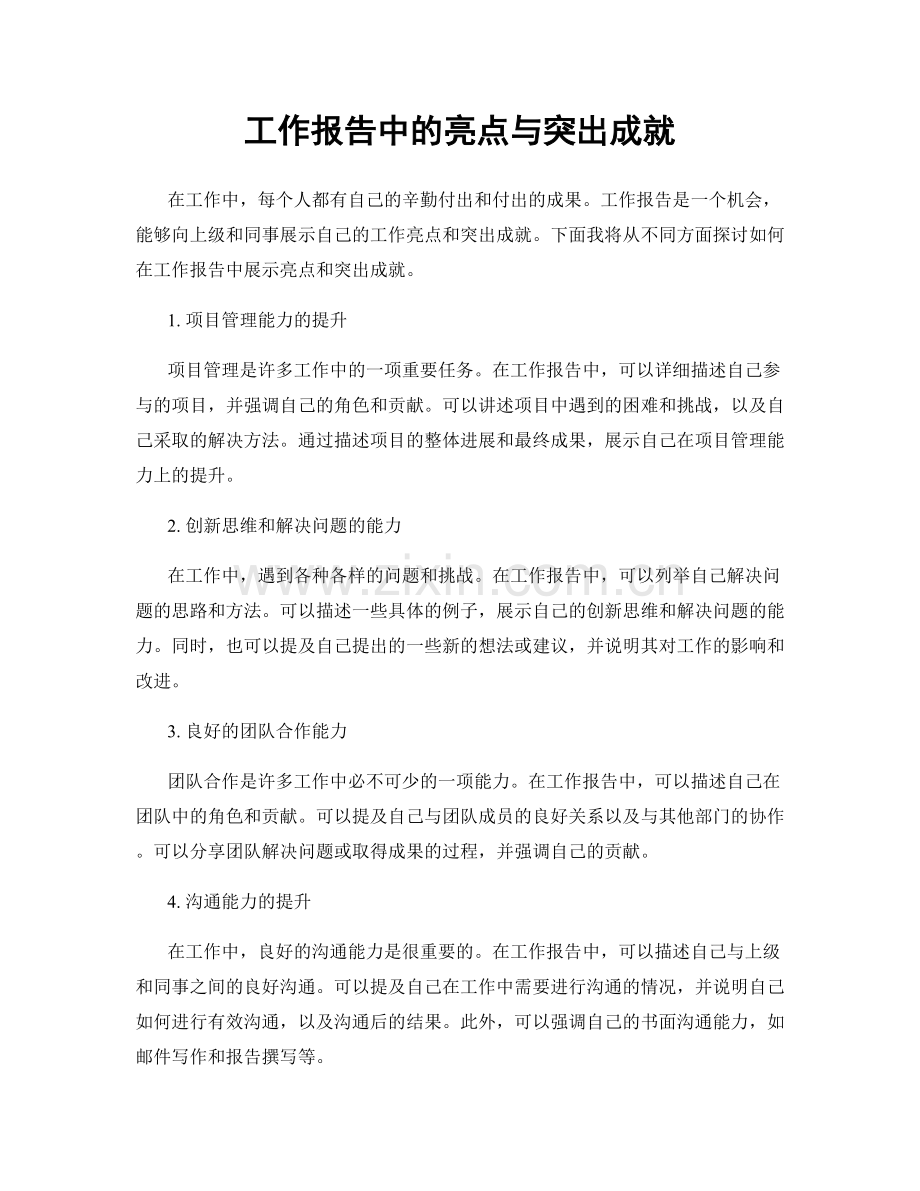 工作报告中的亮点与突出成就.docx_第1页