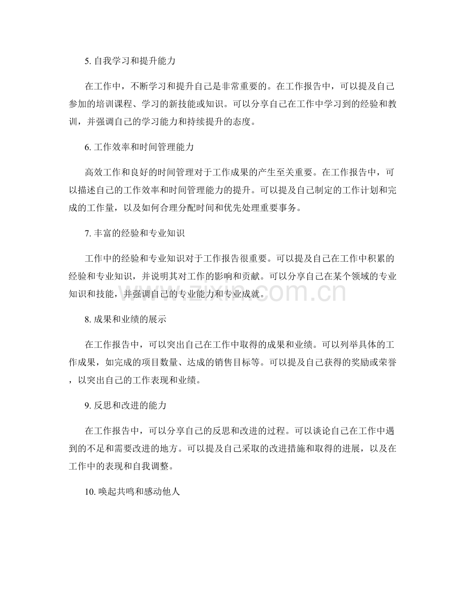 工作报告中的亮点与突出成就.docx_第2页