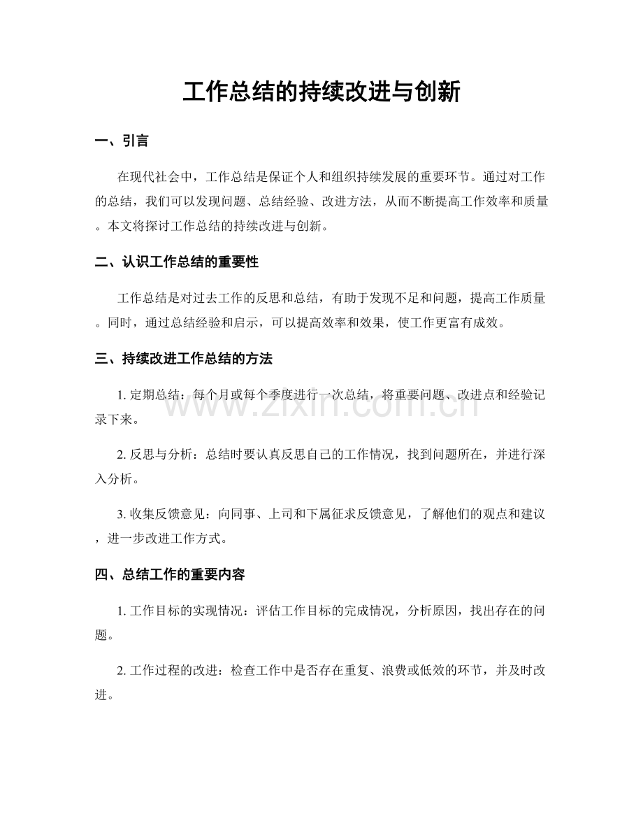 工作总结的持续改进与创新.docx_第1页