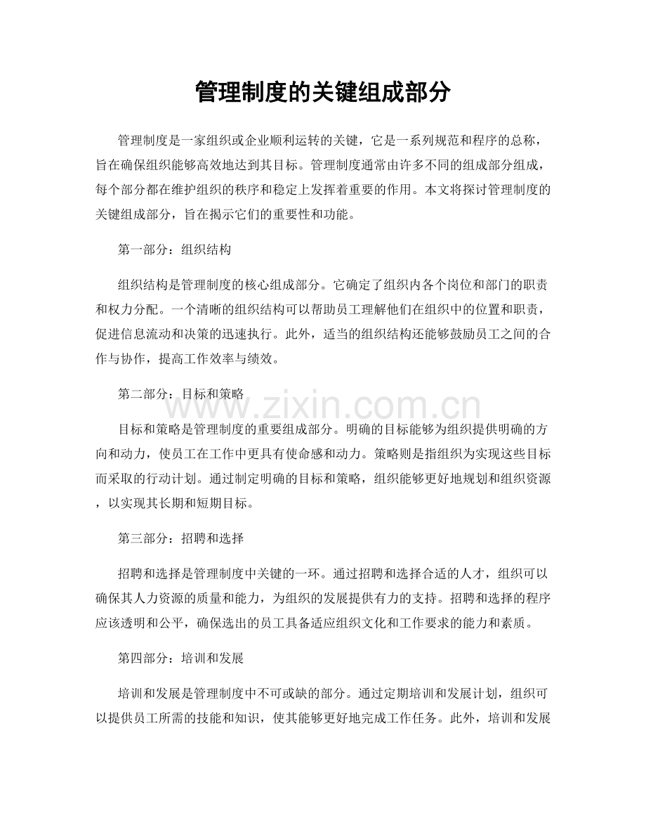 管理制度的关键组成部分.docx_第1页