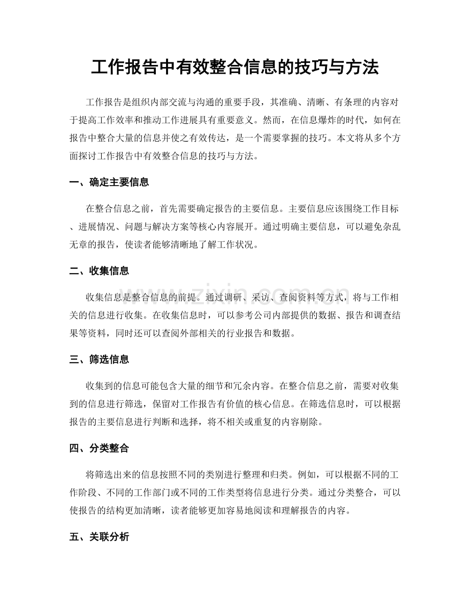 工作报告中有效整合信息的技巧与方法.docx_第1页