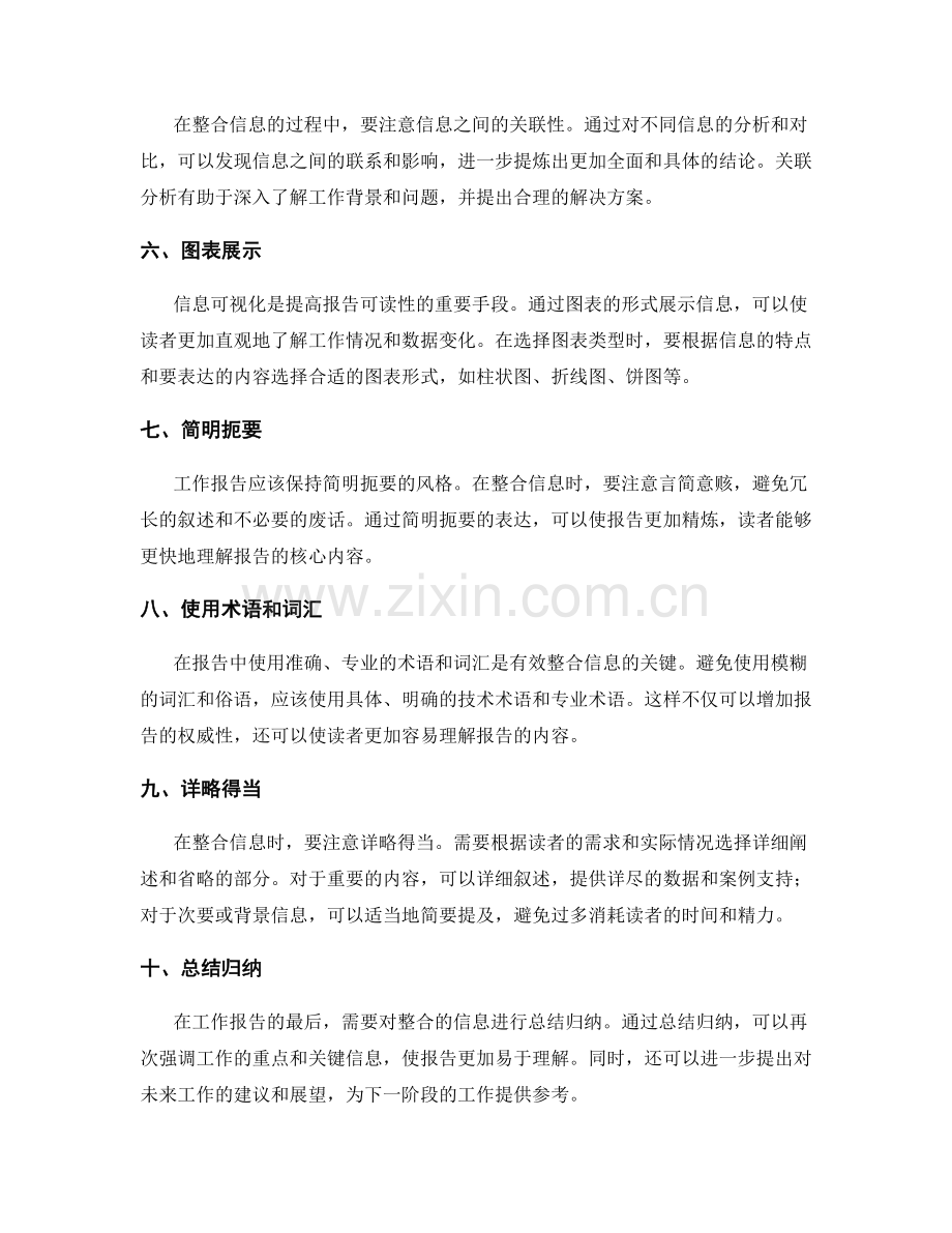 工作报告中有效整合信息的技巧与方法.docx_第2页