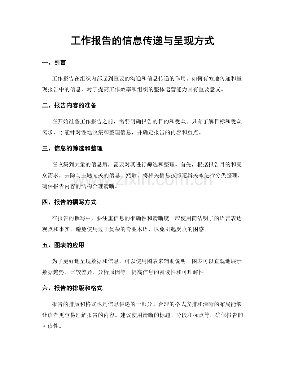 工作报告的信息传递与呈现方式.docx_第1页