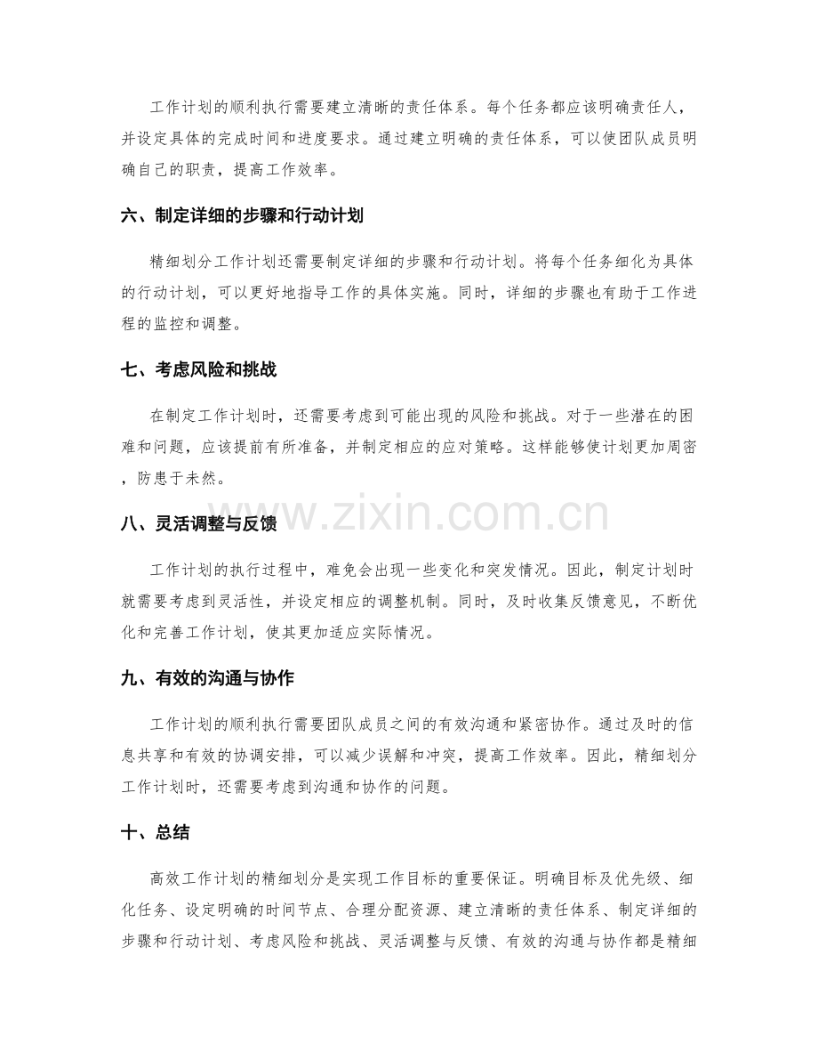 高效工作计划的精细划分.docx_第2页