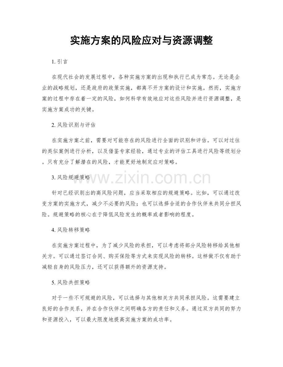 实施方案的风险应对与资源调整.docx_第1页