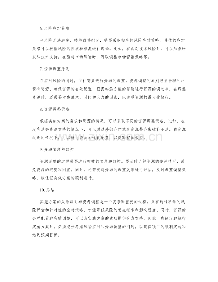 实施方案的风险应对与资源调整.docx_第2页