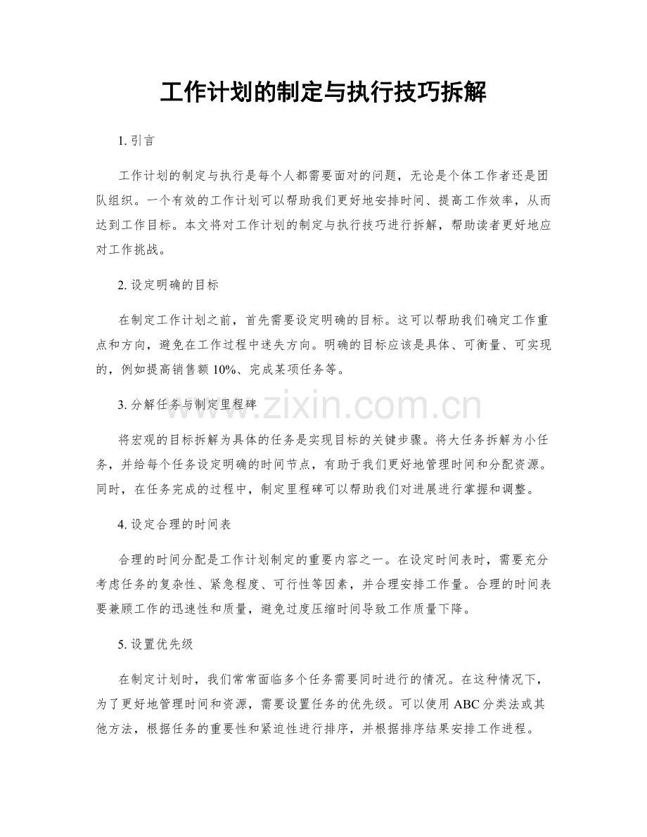 工作计划的制定与执行技巧拆解.docx_第1页