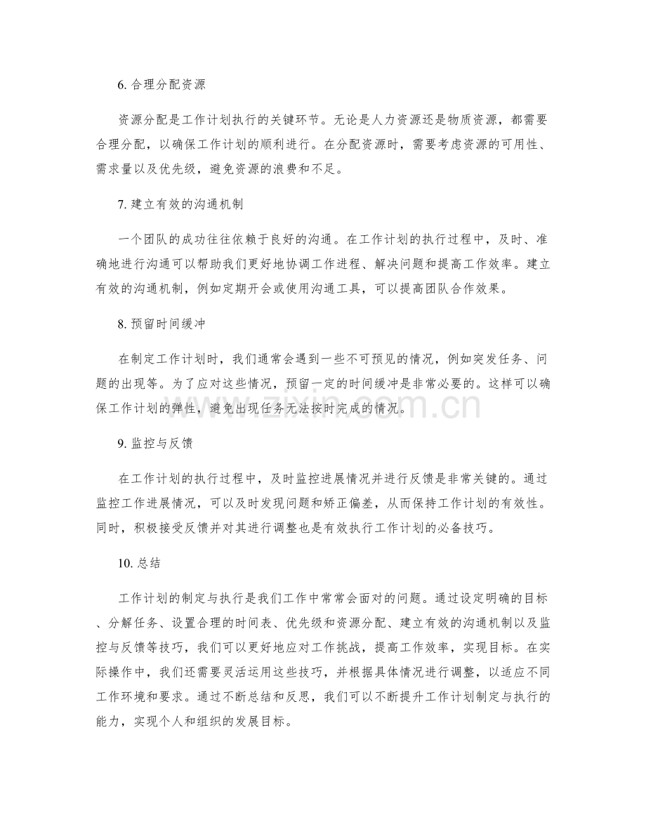 工作计划的制定与执行技巧拆解.docx_第2页