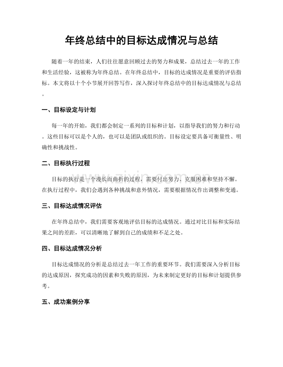 年终总结中的目标达成情况与总结.docx_第1页