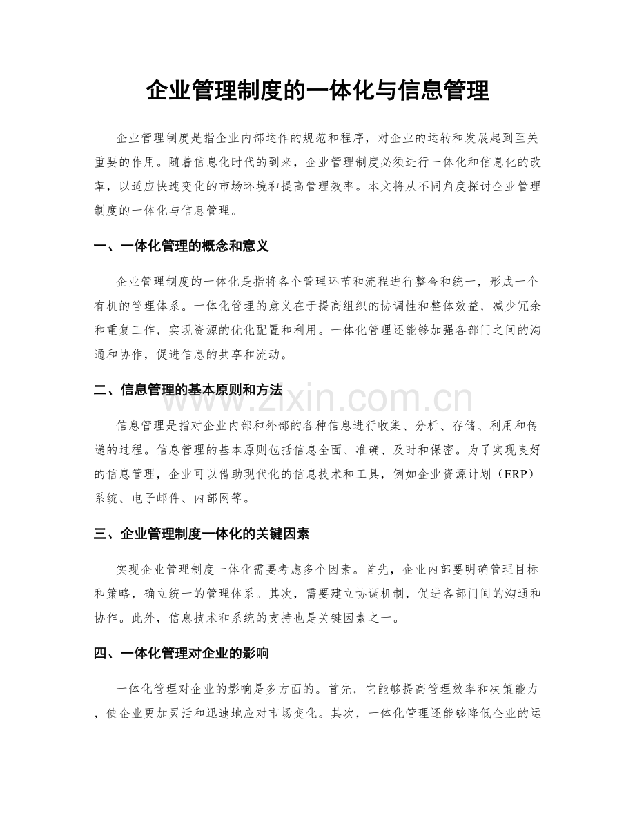 企业管理制度的一体化与信息管理.docx_第1页