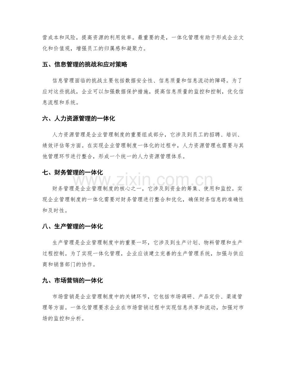 企业管理制度的一体化与信息管理.docx_第2页