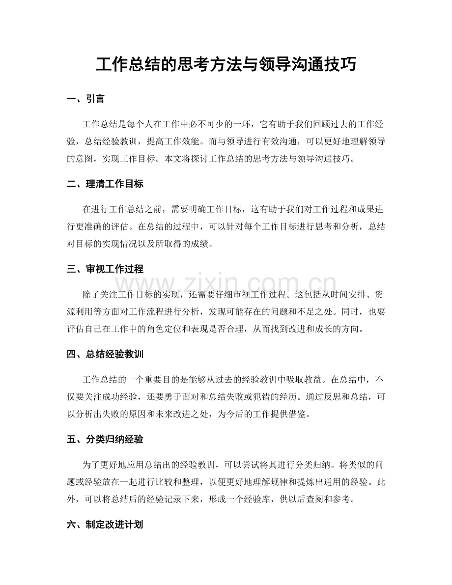 工作总结的思考方法与领导沟通技巧.docx_第1页