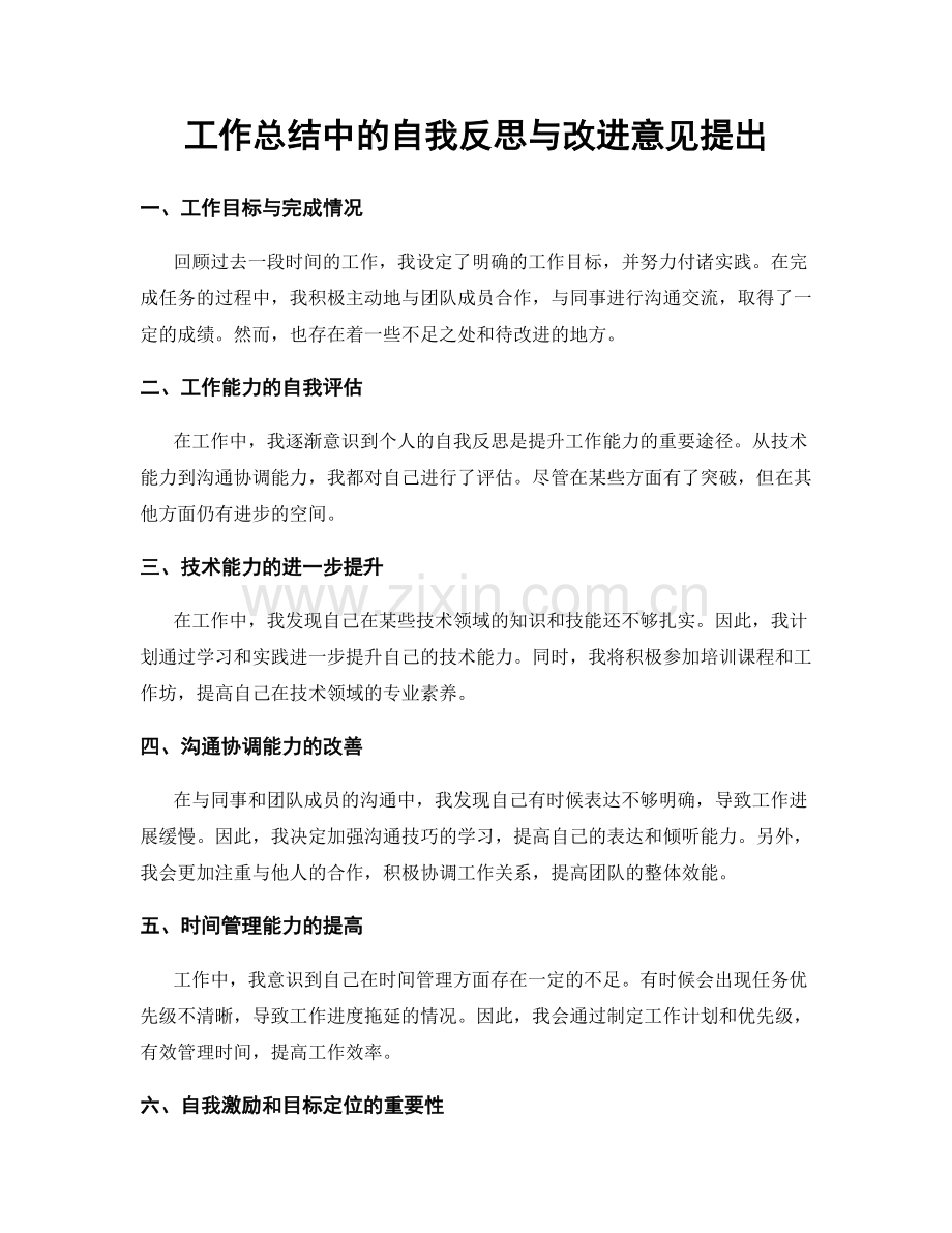 工作总结中的自我反思与改进意见提出.docx_第1页