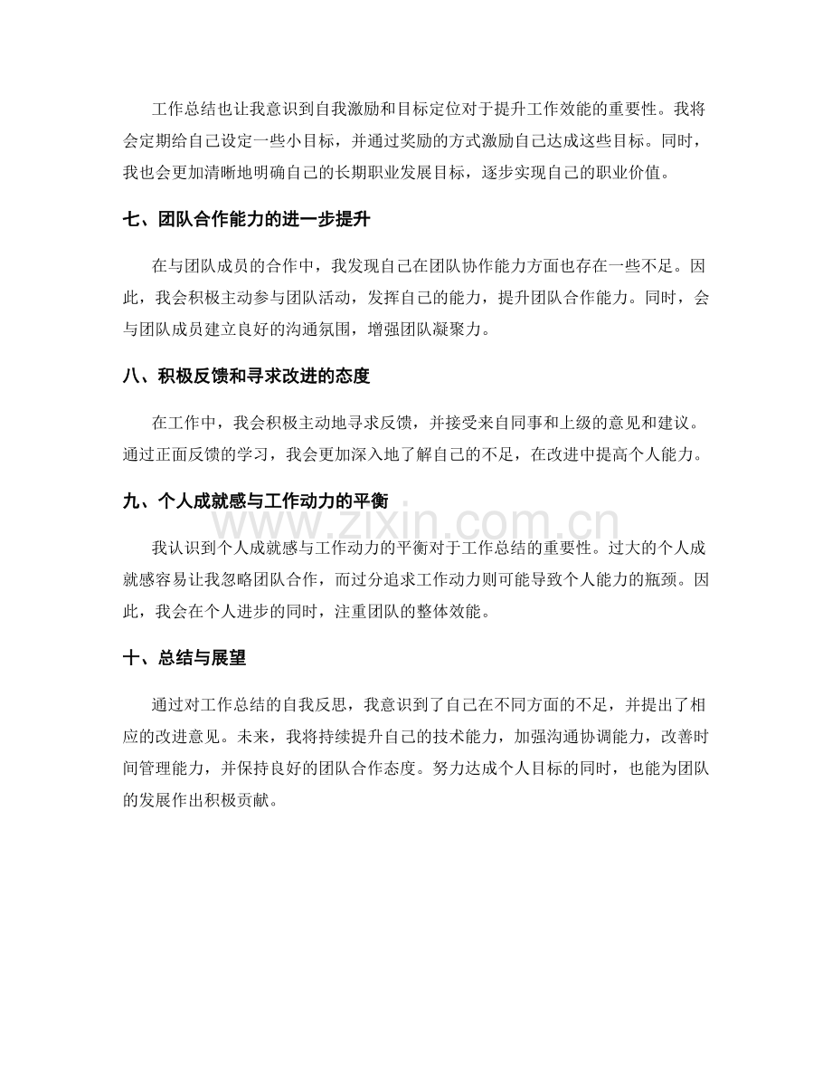 工作总结中的自我反思与改进意见提出.docx_第2页