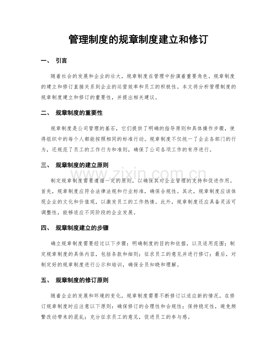 管理制度的规章制度建立和修订.docx_第1页