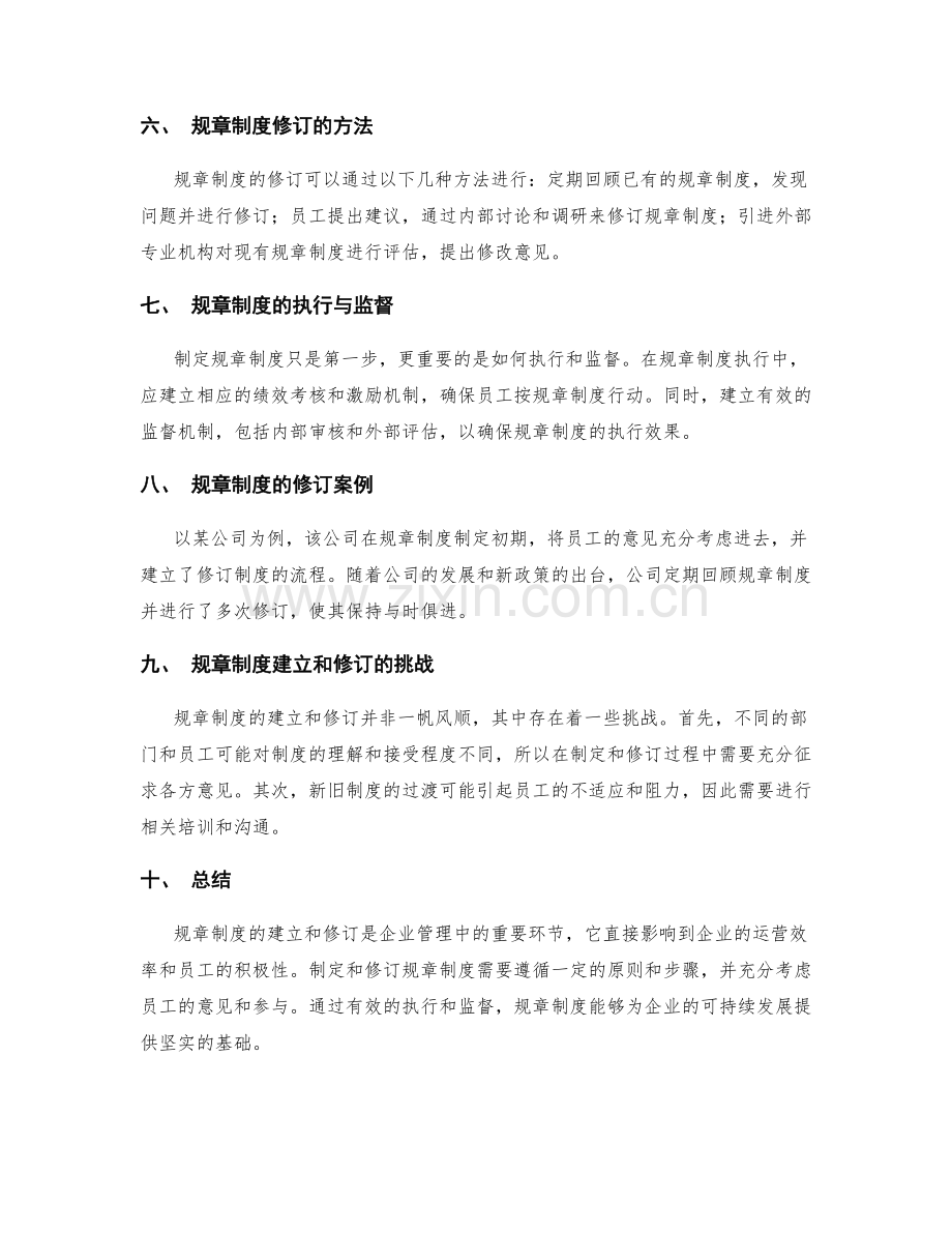 管理制度的规章制度建立和修订.docx_第2页