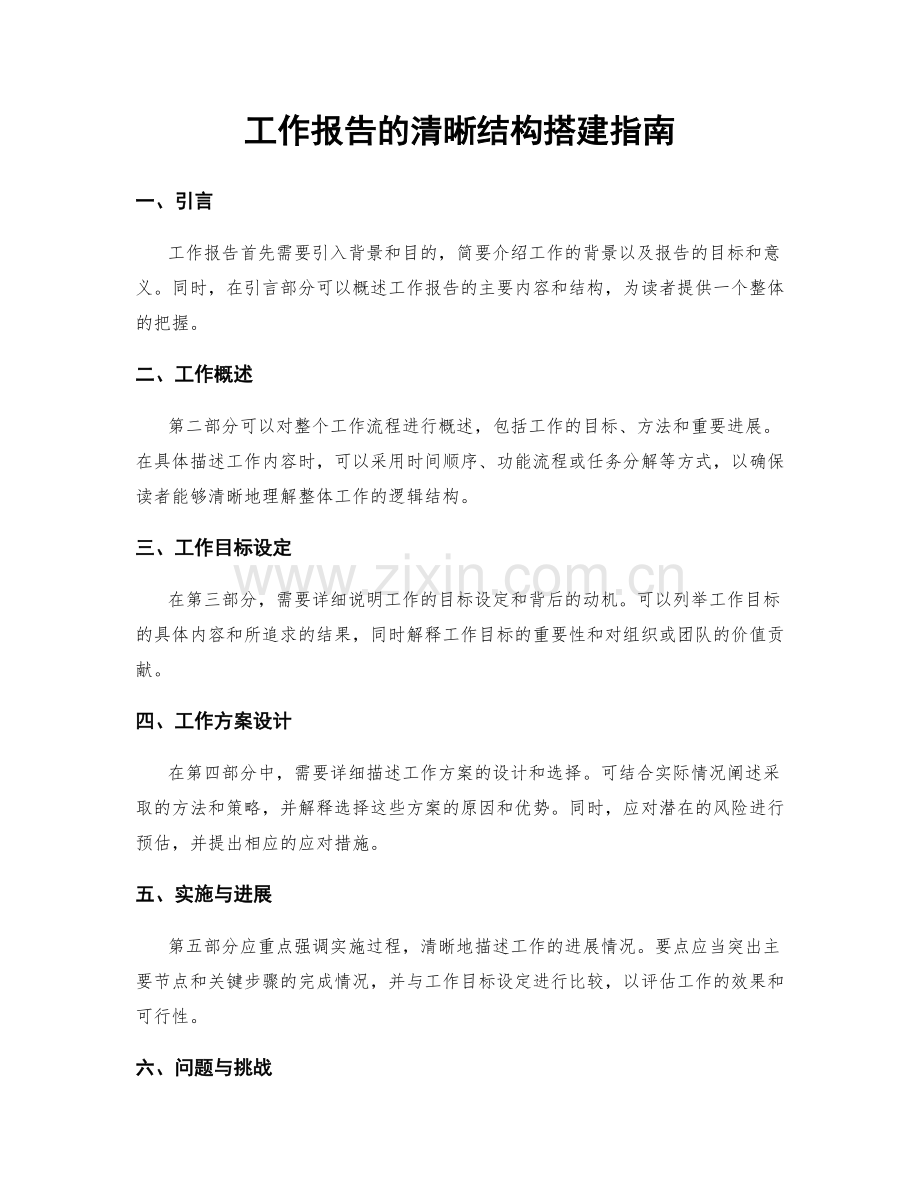 工作报告的清晰结构搭建指南.docx_第1页