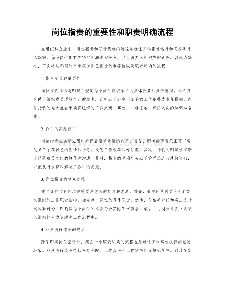 岗位职责的重要性和职责明确流程.docx_第1页